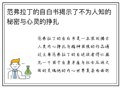范弗拉丁的自白书揭示了不为人知的秘密与心灵的挣扎