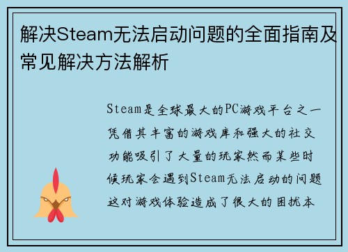 解决Steam无法启动问题的全面指南及常见解决方法解析