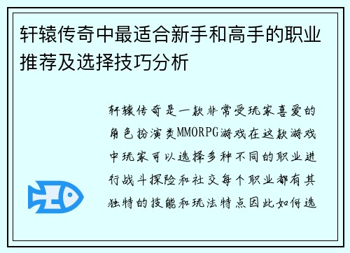 轩辕传奇中最适合新手和高手的职业推荐及选择技巧分析 轩辕传奇中最适合新手和高手的职业推荐及选择技巧分析
