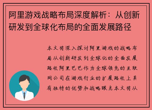 阿里游戏战略布局深度解析:从创新研发到全球化布局的全面发展路径 阿里游戏战略布局深度解析:从创新研发到全球化布局的全面发展路径