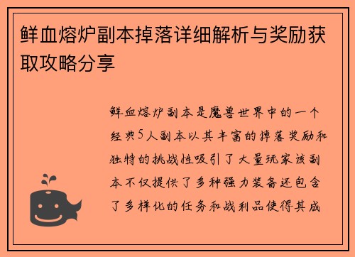 鲜血熔炉副本掉落详细解析与奖励获取攻略分享