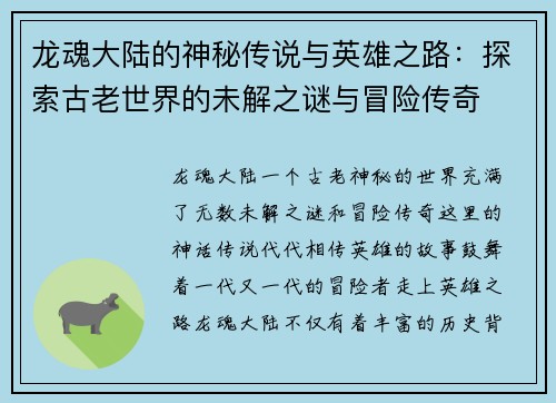 龙魂大陆的神秘传说与英雄之路:探索古老世界的未解之谜与冒险传奇 龙魂大陆的神秘传说与英雄之路:探索古老世界的未解之谜与冒险传奇