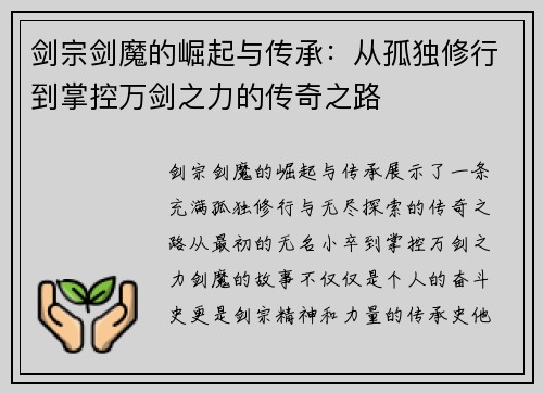 剑宗剑魔的崛起与传承：从孤独修行到掌控万剑之力的传奇之路