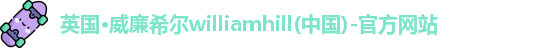 英国·威廉希尔williamhill(中国)-官方网站